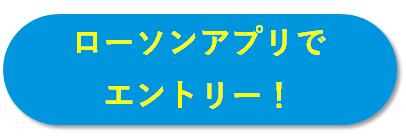 ローソンアプリでエントリー