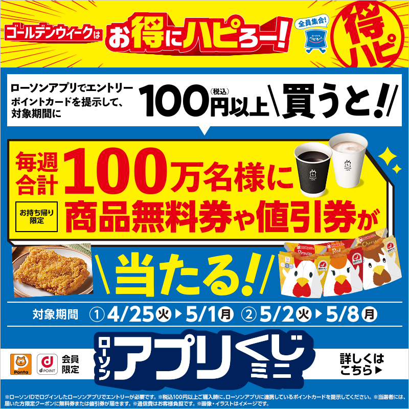 毎週100万名様に無料券や値引券が当たる！「ローソンアプリくじミニ