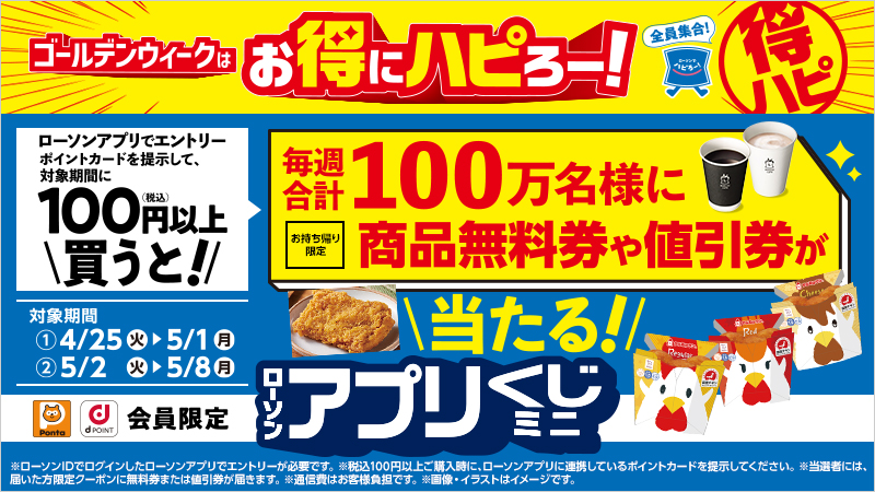 毎週100万名様に無料券や値引券が当たる！「ローソンアプリくじミニ