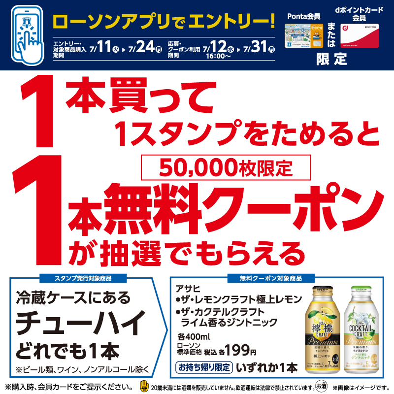 お酒のキャンペーン】【ローソンアプリ限定】対象のチューハイ商品を1 