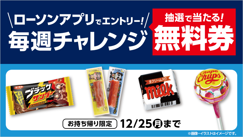 毎週50万名様、合計200万名様に抽選で無料券が当たる！ローソンアプリ