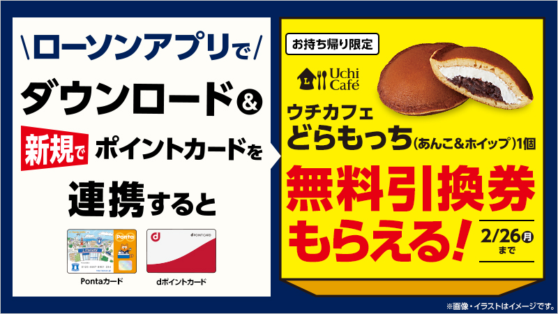 ローソンアプリでダウンロード&新規でポイントカードを連携すると、お持ち帰り限定ウチカフェどらもっち（あんこ&ホイップ）1個無料引換券もらえる！ 2/26（月）まで