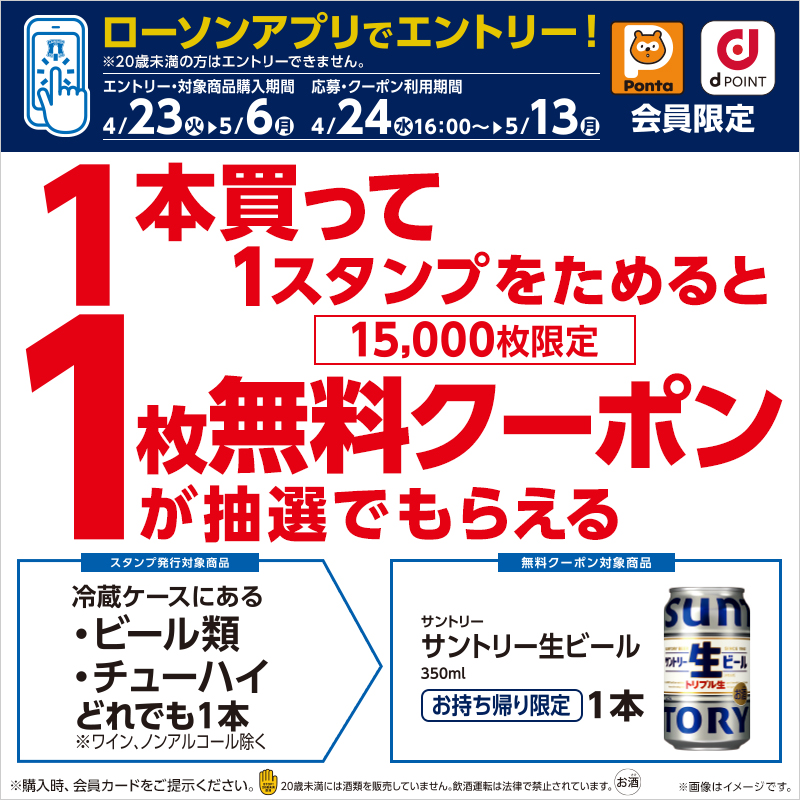 【お酒のキャンペーン】【ローソンアプリ限定】対象のお酒を1本買って、サントリー生ビール350ml 1本無料クーポンを抽選でもらおう！｜ローソン 