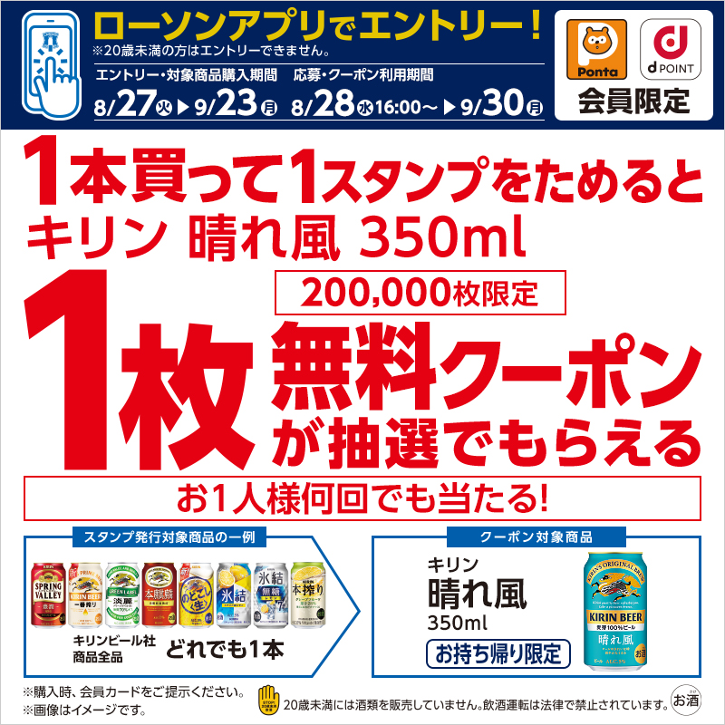 【お酒のキャンペーン】【ローソンアプリ限定】【20歳以上対象】対象のお酒を買って、晴れ風 350mlに使用できる無料クーポンを抽選でもらおう 
