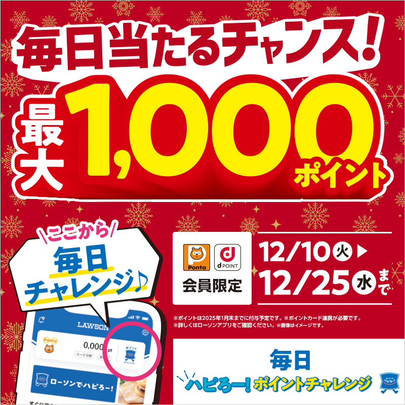 「ハピろー！ポイントチャレンジ」期間中に最大1,000ポイントが当たるチャンス！｜ローソン公式サイト