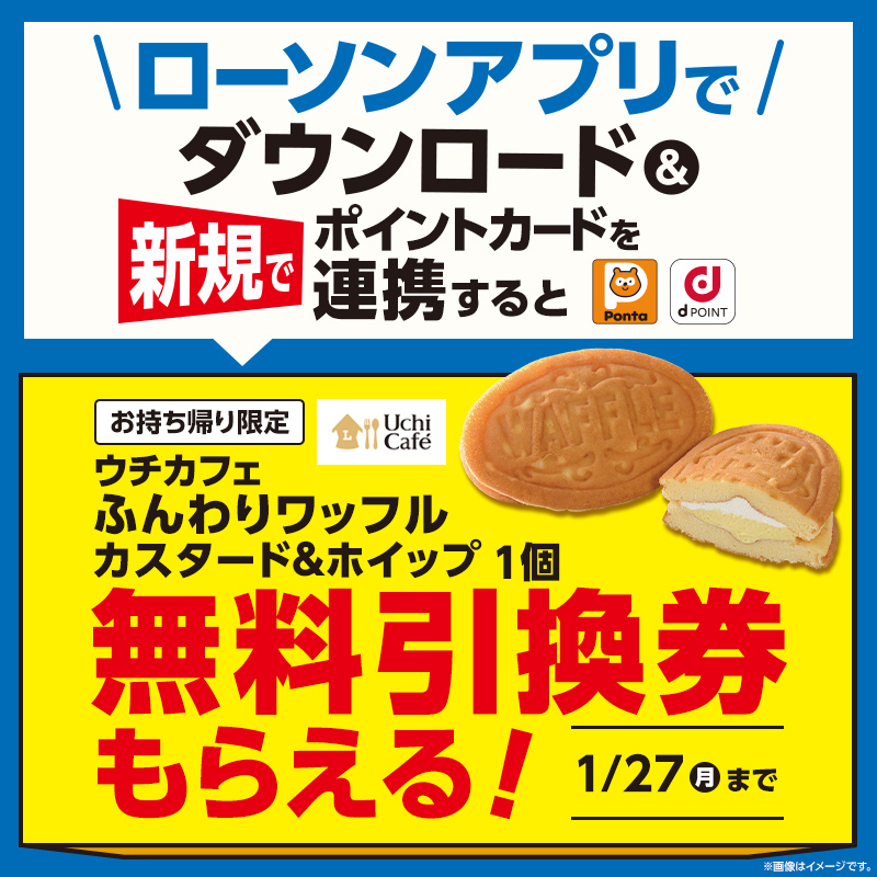 ローソンアプリをダウンロードすると、ウチカフェ ふんわりワッフル