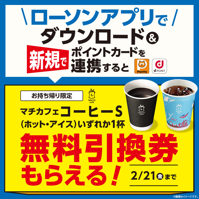 ローソンアプリをダウンロードすると、マチカフェ コーヒー(S ローソンアプリをダウンロードすると、マチカフェ コーヒー(S