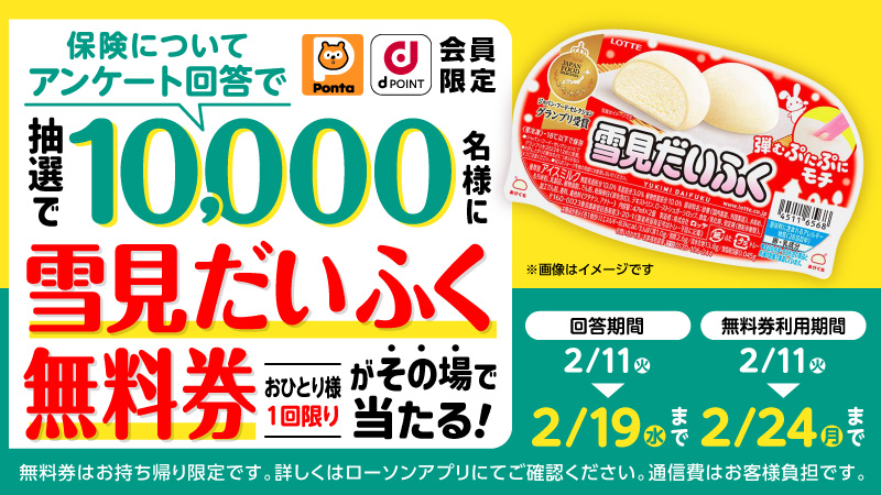 抽選で10,000名に雪見だいふく無料券プレゼント！】保険アンケート