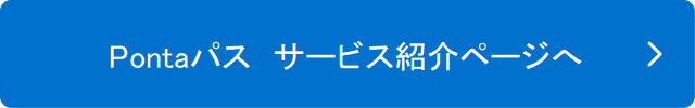Pontaパスサービス紹介ページへ