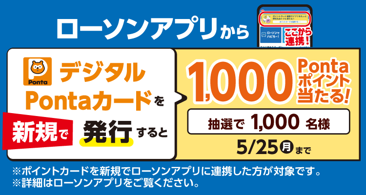 デジタルPontaカードを新規発行された方に、抽選で1,000名様へ1,000ポイント