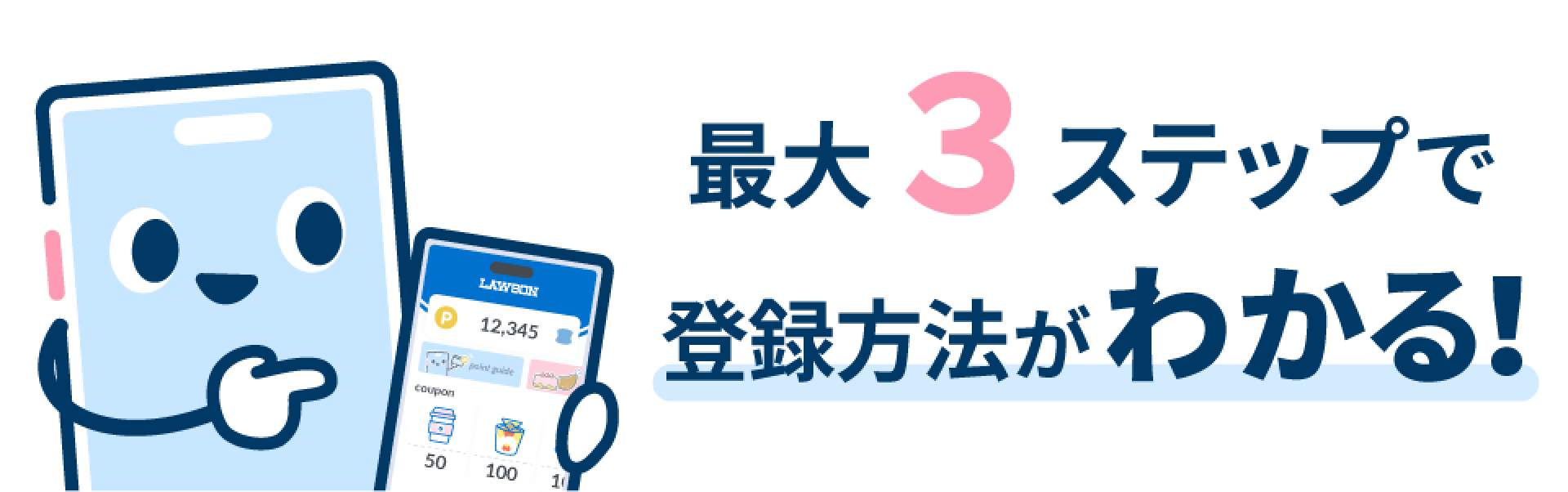 最大3ステップで登録方法がわかる！