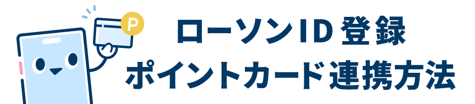 ローソンID登録・ポイントカード連携方法