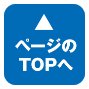 ページのTOPへ