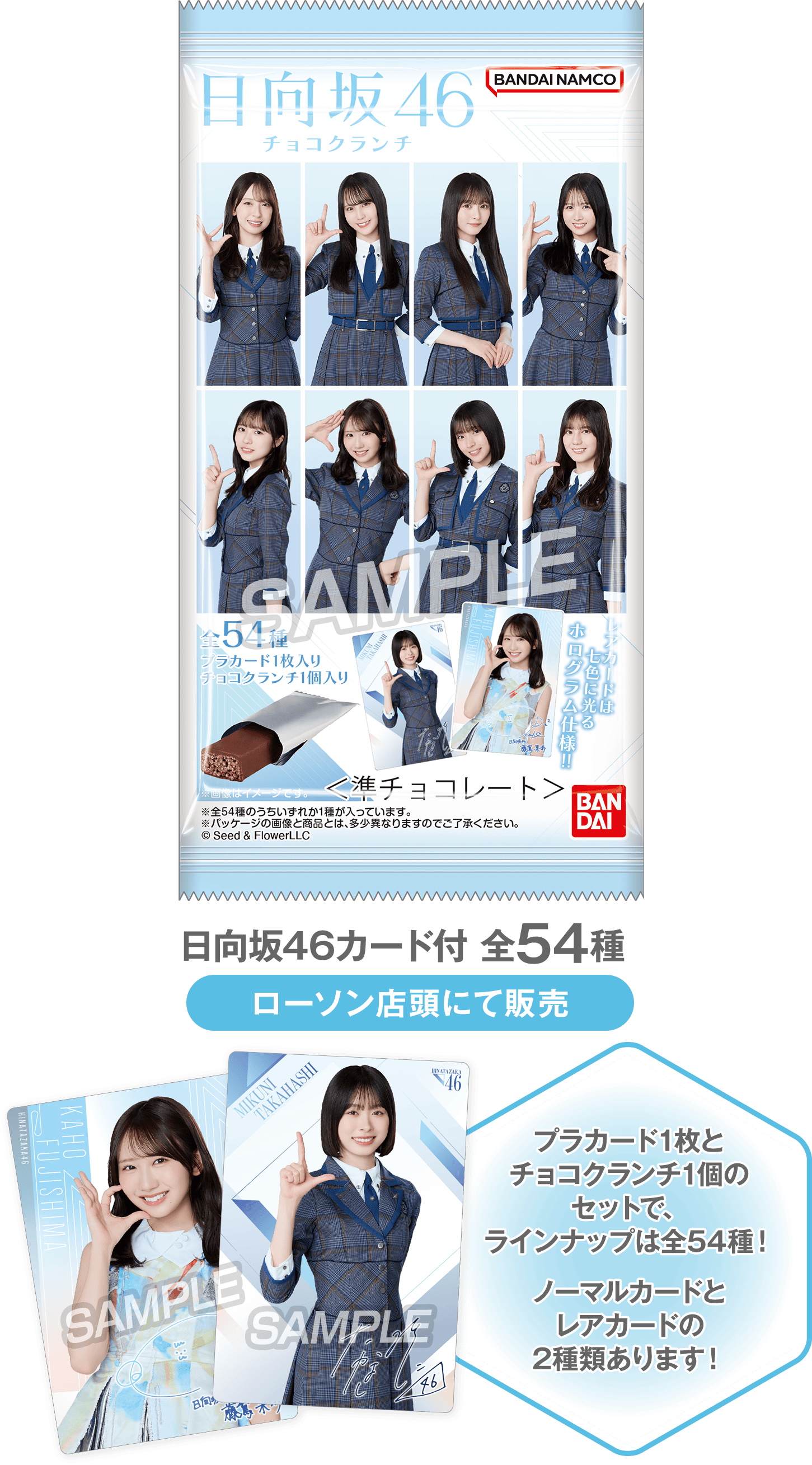 日向坂46カード付 全54種（ローソン店頭にて販売）プラカード1枚とチョコクランチ1個のセットで、ラインナップは全54種！ノーマルカードとレアカードの2種類あります！