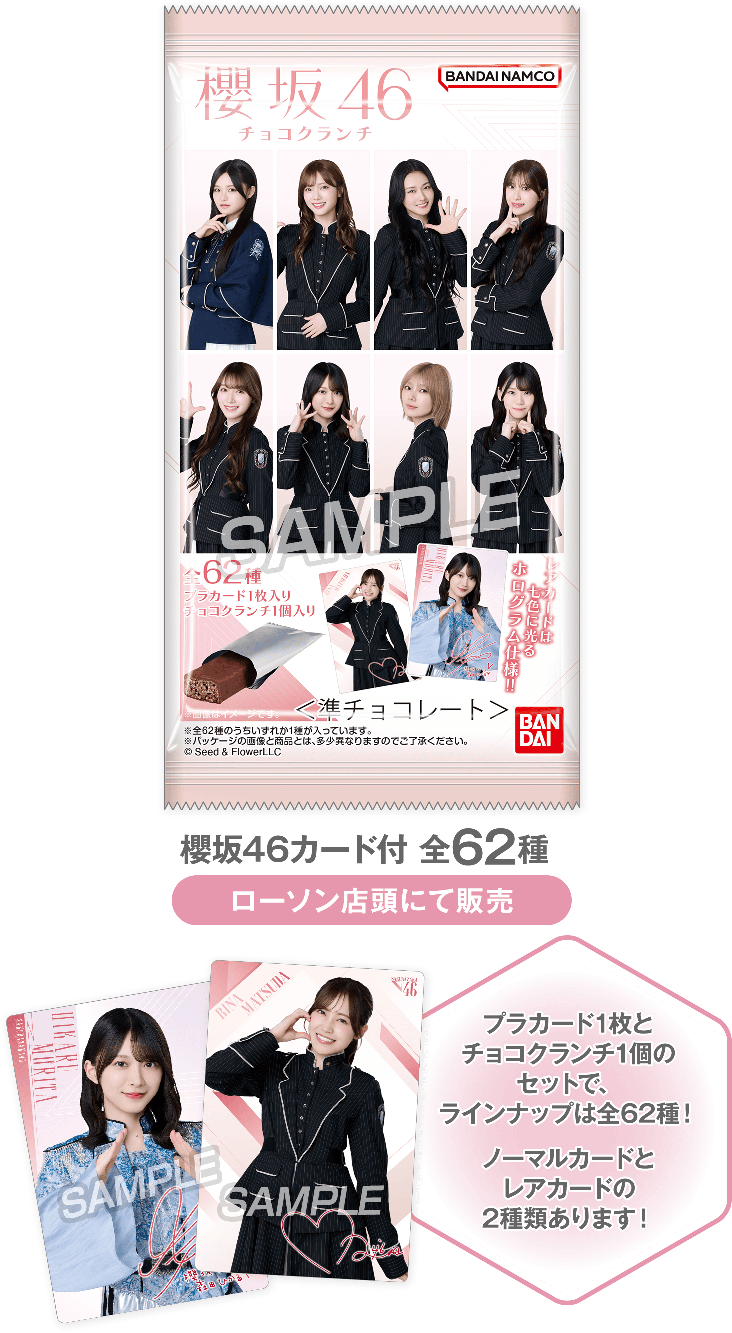 櫻坂46カード付 全62種（ローソン店頭にて販売）プラカード1枚とチョコクランチ1個のセットで、ラインナップは全62種！ノーマルカードとレアカードの2種類あります！