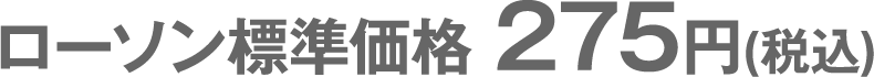 ローソン標準価格 220円(税込)