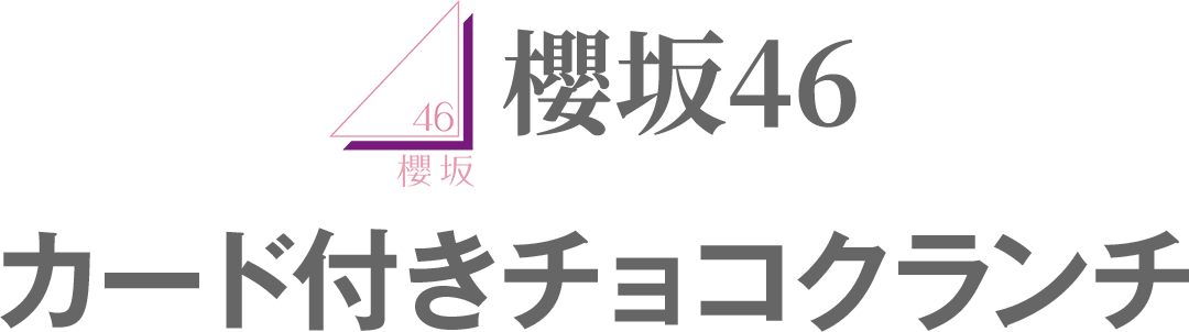 櫻坂46 カード付きチョコクランチ