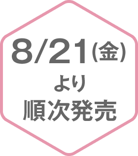 8/21(金)より順次発売