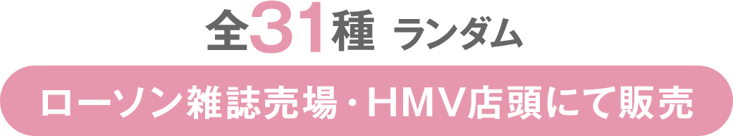 全31種 ランダム ローソン雑誌売場・HMV店頭にて販売
