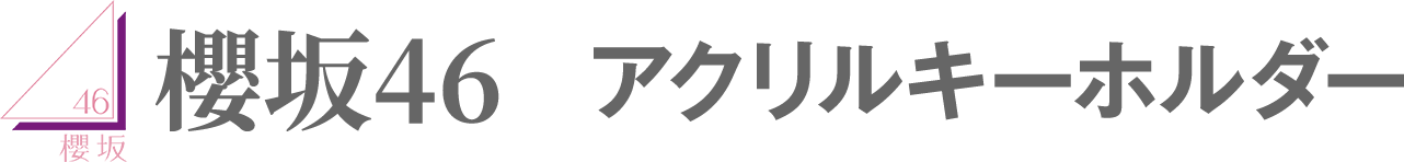 櫻坂46 アクリルキーホルダー