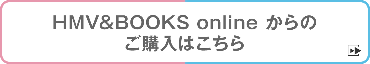 HMV&BOOKS online からのご購入はこちら