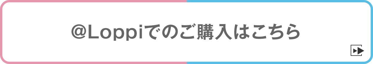 @Loppiでのご購入はこちら
