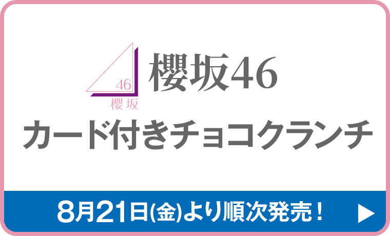 櫻坂46 カード付きチョコクランチ