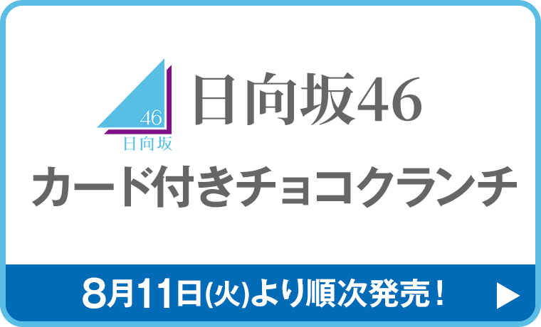 日向坂46 カード付きチョコクランチ