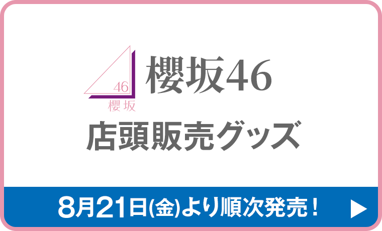櫻坂46 店頭販売グッズ