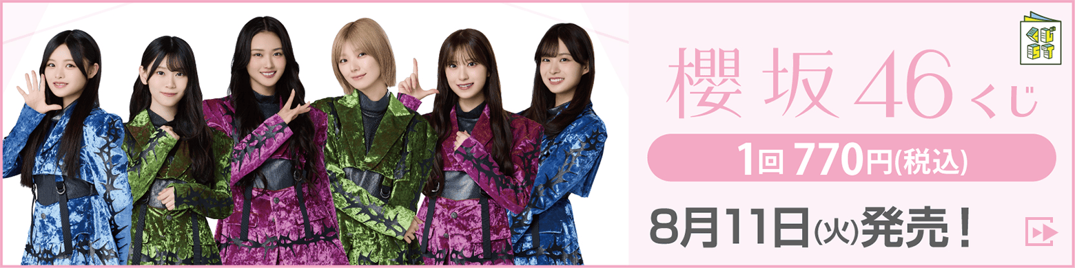 櫻坂46くじ