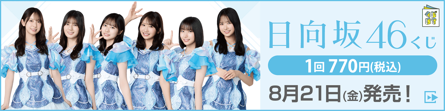 日向坂46くじ