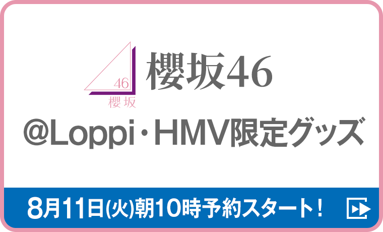 櫻坂46 @Loppi・HMV限定グッズ