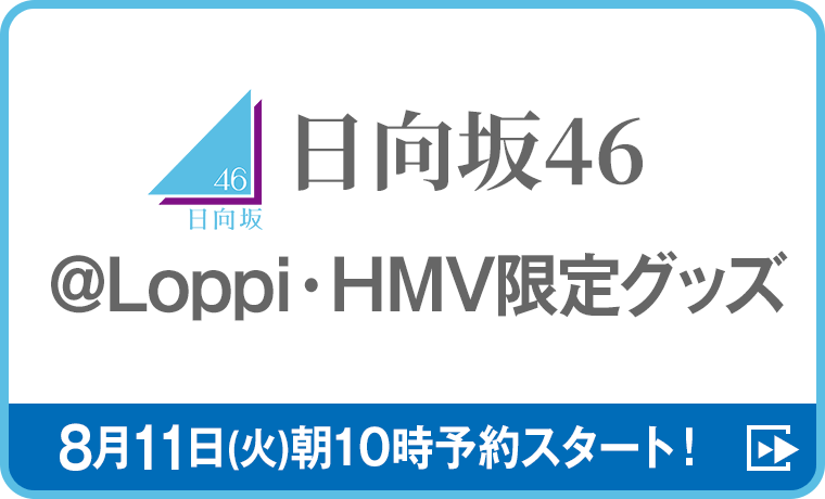 日向坂46 @Loppi・HMV限定グッズ