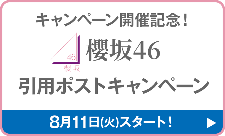 櫻坂46 引用ポストキャンペーン