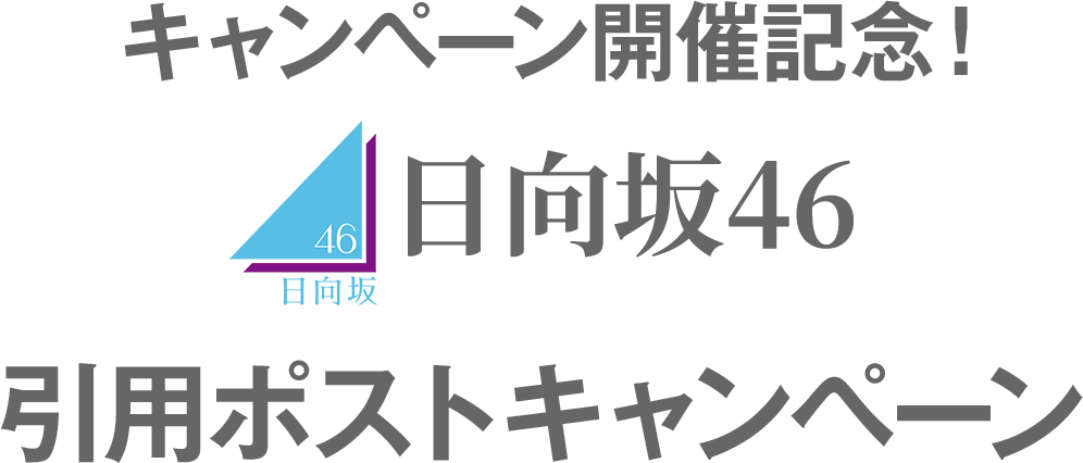 キャンペーン開催記念！日向坂46 引用ポストキャンペーン