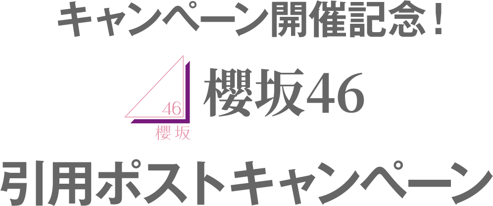 キャンペーン開催記念！櫻坂46 引用ポストキャンペーン