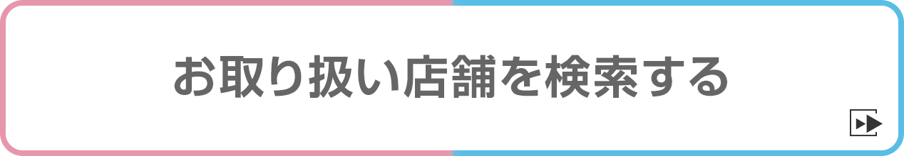 お取り扱い店舗を検索する
