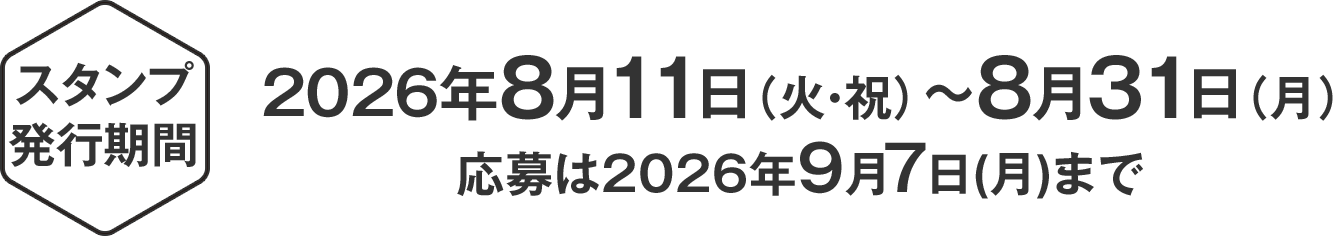スタンプ発行期間：2026年8月11日（火・祝）～8月31日（月）応募は2026年9月7日(月)まで