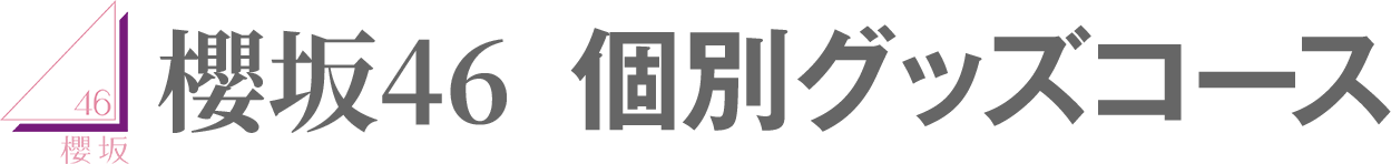櫻坂46 個別グッズコース