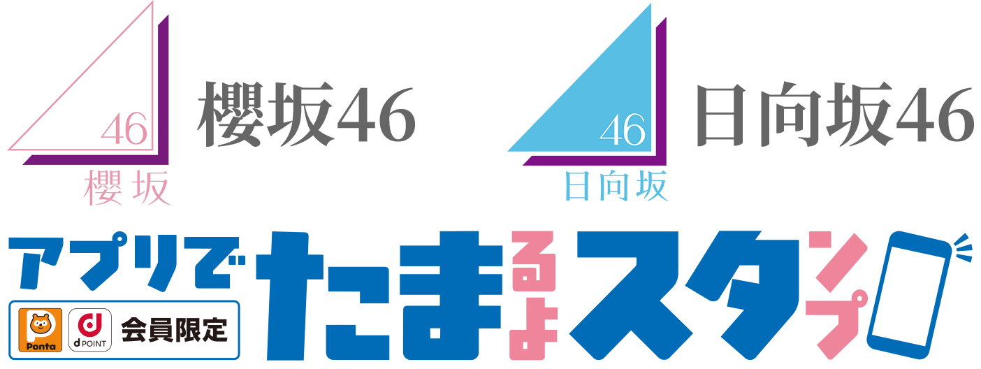 櫻坂46 日向坂46ローソンアプリでたまるよスタンプ