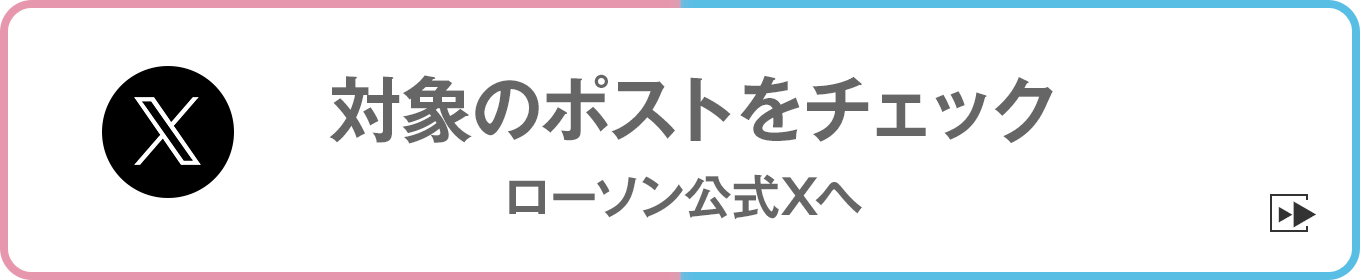 対象のポストをチェック ローソン公式Xへ