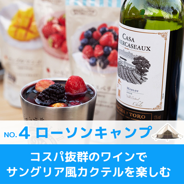 ローソンキャンプ：No.4 コスパ抜群のワインでサングリア風カクテルを