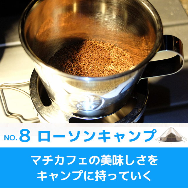 ローソンキャンプ：No.8 マチカフェの美味しさをキャンプに持っていく