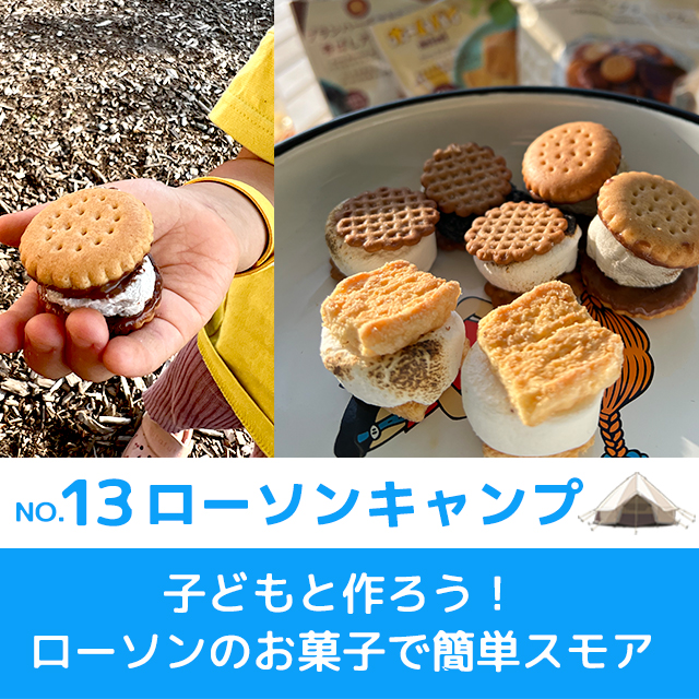 ローソンキャンプ No 13 子どもと作ろう ローソンのお菓子で簡単スモア ローソン研究所 ローソンキャンプ No 13 子どもと作ろう ローソンのお菓子で簡単スモア ローソン研究所