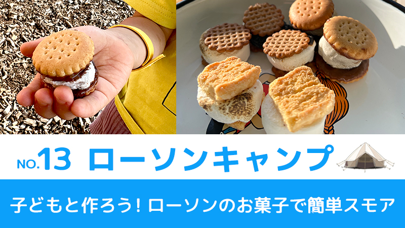 子どもと作ろう！ローソンのお菓子で簡単スモア