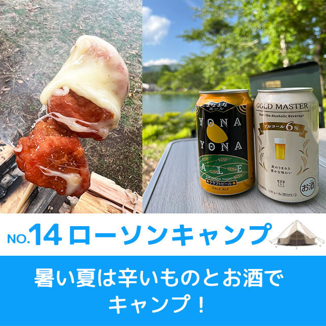 ローソンキャンプ：No.14 暑い夏は辛いものとお酒でキャンプ