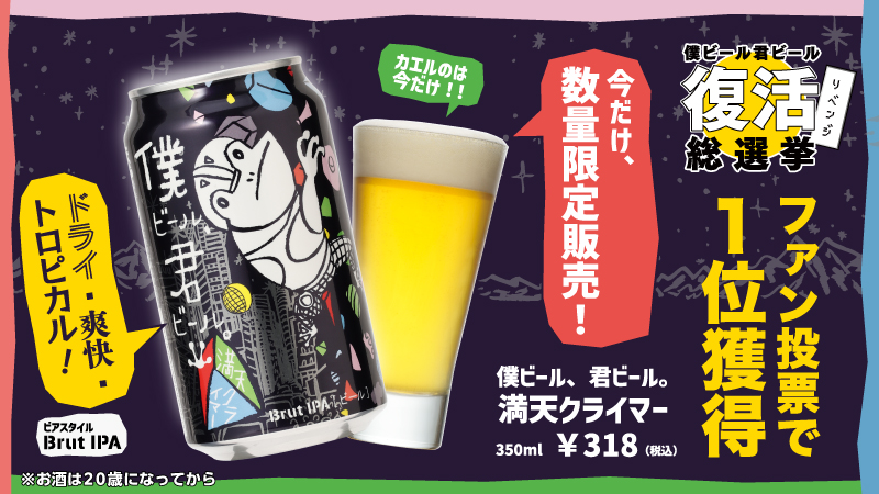 ファン投票１位獲得「僕ビール、君ビール。満天クライマー」復活販売！