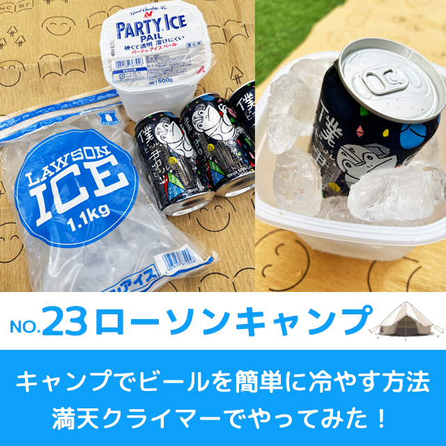 ローソンキャンプ：No.23 満天クライマーでやってみた！キャンプで
