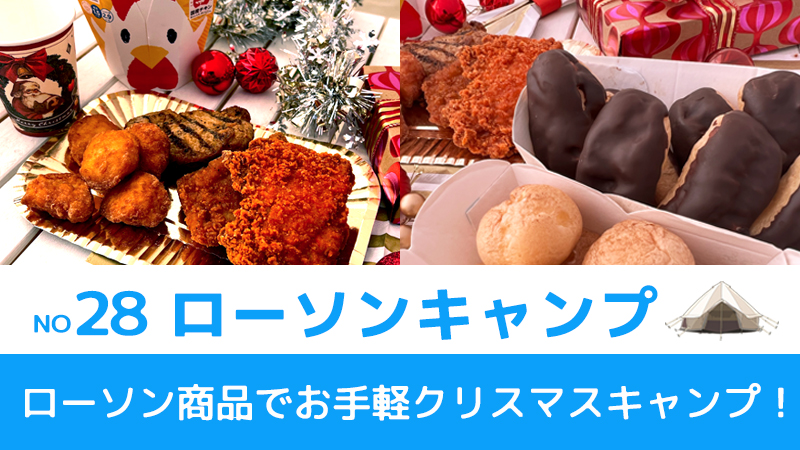 No.28　ローソン商品でお手軽クリスマスキャンプ！