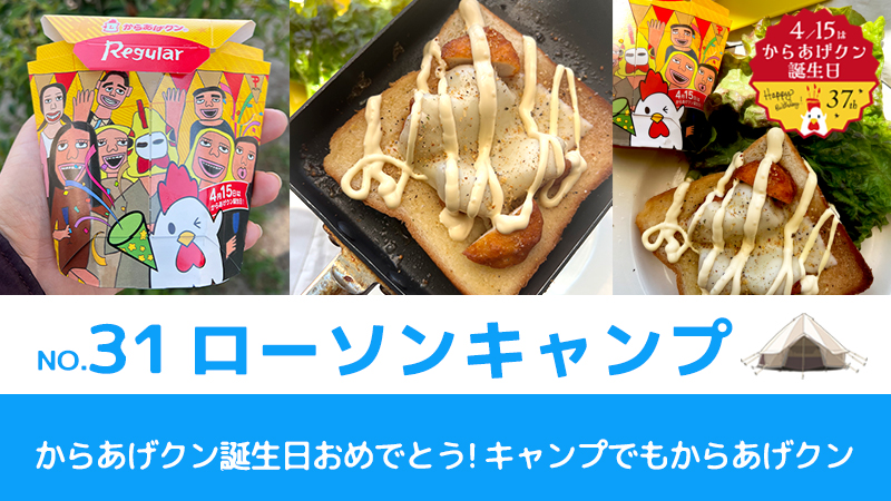 ローソンキャンプ：No.31　からあげクン誕生日おめでとう！キャンプでもからあげクン